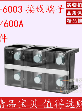 铜件TC-6003固定式大电流接线端子板排3位3P/600A压电线柱接线盒