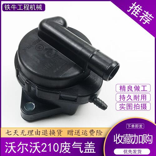 挖掘机沃尔沃EC210/240/290B废气盖 呼吸滤 D6D D7E发动机排气阀