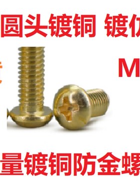 碳钢镀铜镀仿金金黄色十字圆盘头螺丝螺钉M2,M2.5,M4,M3*4,5,6,8
