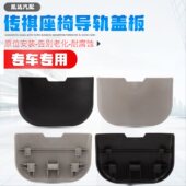 适用于广汽传祺GM8M8中排座椅滑盖盖板座椅导轨盖子导轨小饰盖