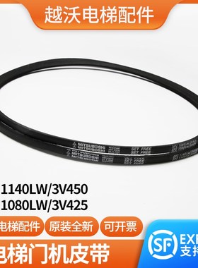 电梯驱动皮带SPZ1080LW/3V425适用日立扶梯SPZ1140LW/3V450门机