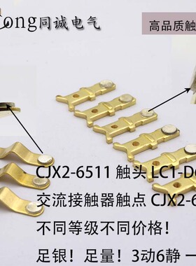 接触器触头触点CJX2-4011-5011-6511(LC1-D40-D50-D65-D