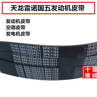适配东风天龙国五雷诺风扇皮带9pk1724空调皮带5PK1193发电机1071
