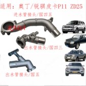 郑州奥丁东风锐骐皮卡P11 ZD25水箱进出水管接头上下水管铝管接头