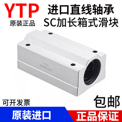 进口YTP直线轴承箱式滑块SC8/10/12/SC16/SC20/SC25/SC30/40/50UU