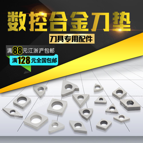 数控车床刀具车刀配件刀杆刀垫硬质合金刀垫MC1204/MT1603/MW0804