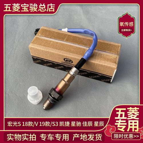 原装五菱宏光S/S3/V 荣光V 凯捷 星辰 佳辰 星驰 氧传感器 国六