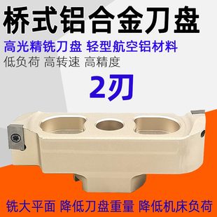 高光桥式铣刀盘铝合金飞刀盘镜面数控精铣刀盘2刃90度面铣刀铝用