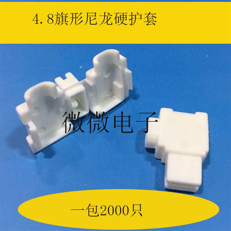 187旗形插簧尼龙硬护套 4.8弯头 汽车用接插件连接器