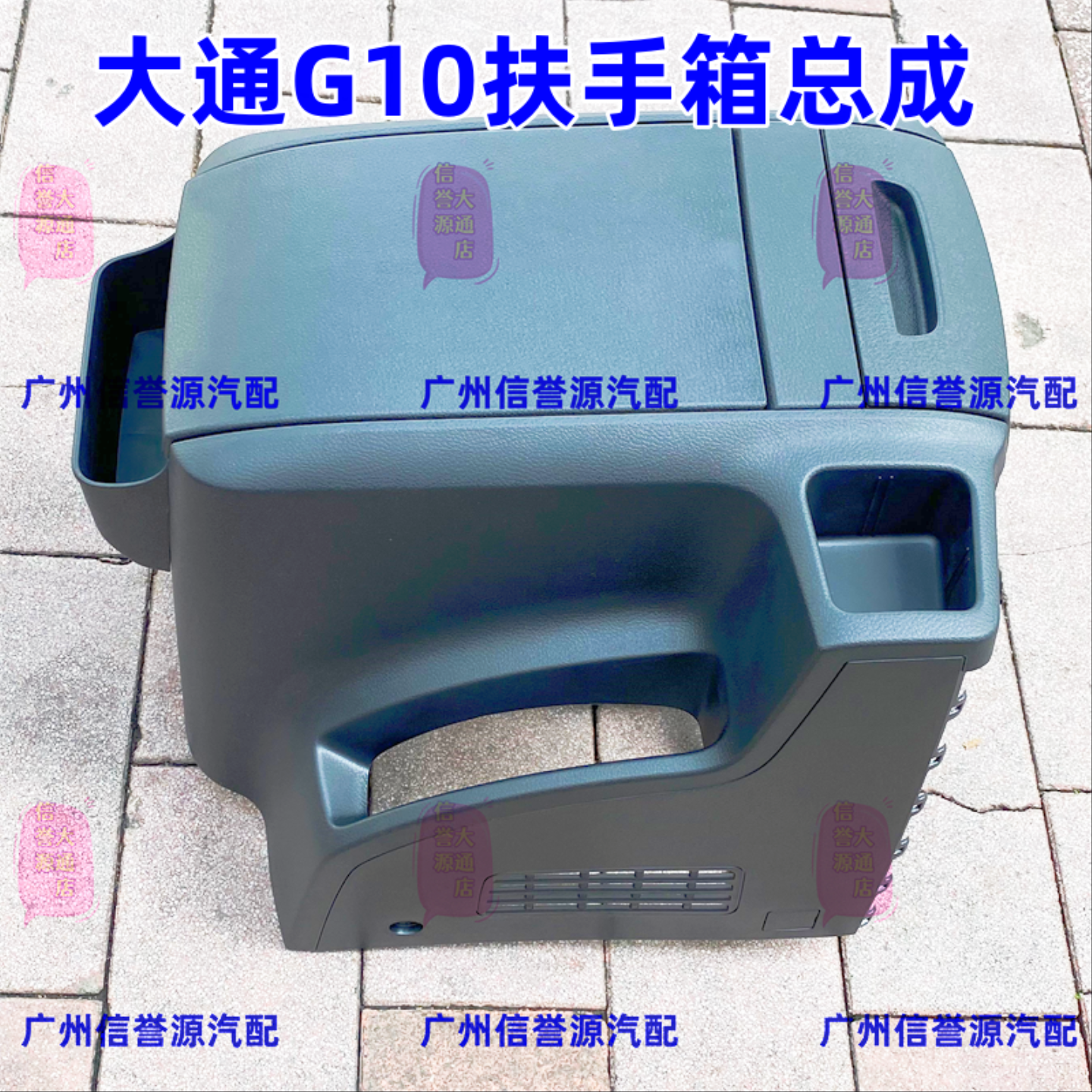 适用上汽大通G10扶手箱总成座椅扶手箱手刹防尘套大通G10扶手箱盖