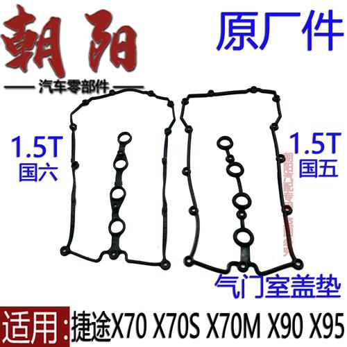 原厂奇瑞捷途X70 X70S X70M X90 X95气门室盖垫密封垫1.5T缸头垫