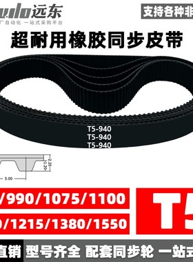 橡胶同步带T5-940/T5-990/T5-1075/T5-1100/1210/1215/1380/1550