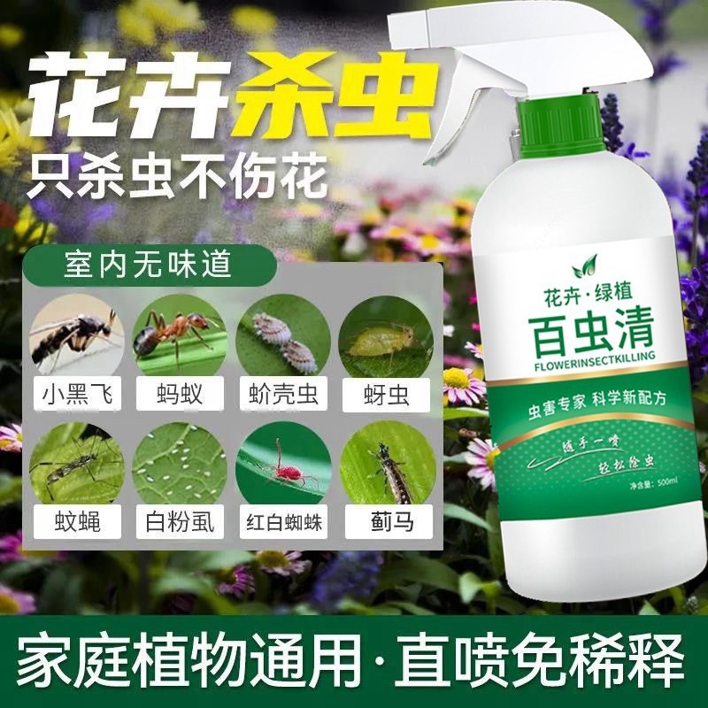 百虫清瓜果蔬菜专用杀虫剂农用花卉绿植室内盆栽小菜园蚜虫蚧壳虫