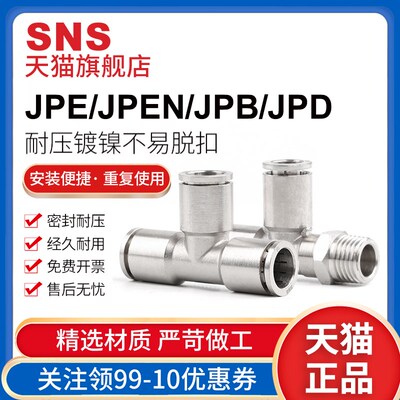 sns神驰气动气管三通接头JPE气动快插pe全铜镀镍气管快插pe-4