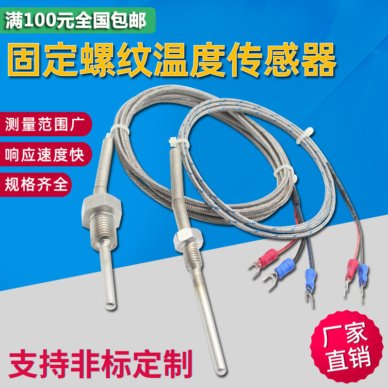 不锈钢防水固定螺纹Pt100铂热电阻温度传感器K/E型热电偶非标定做,农用物资,苗木固定器/支撑器,淘宝优惠券,粉丝福利购,淘宝优惠卷