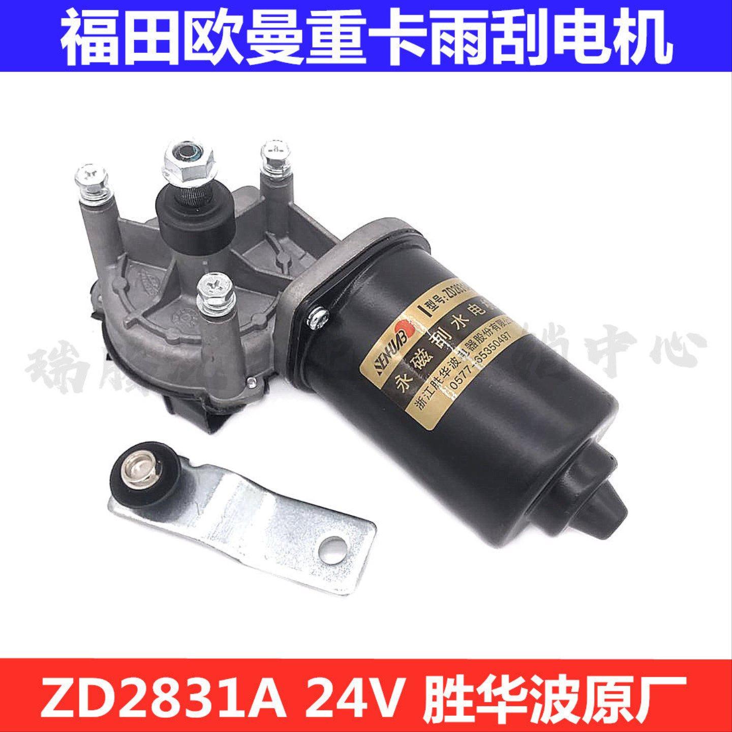 胜华波原厂雨刮电机雨刮器喷水电机适用于福田欧曼重卡GTL/ETX