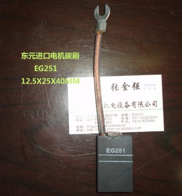 EG251 进口东元直流电机碳刷 12.5X25X40MM