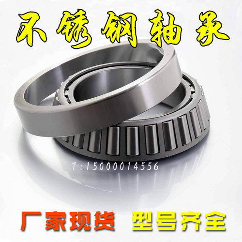 不锈钢轴承S30209 30210 30211 30212 32004 32005