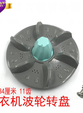 适用创维智美XQB62-6268洗衣机波轮 水叶 转盘 34CM 11齿