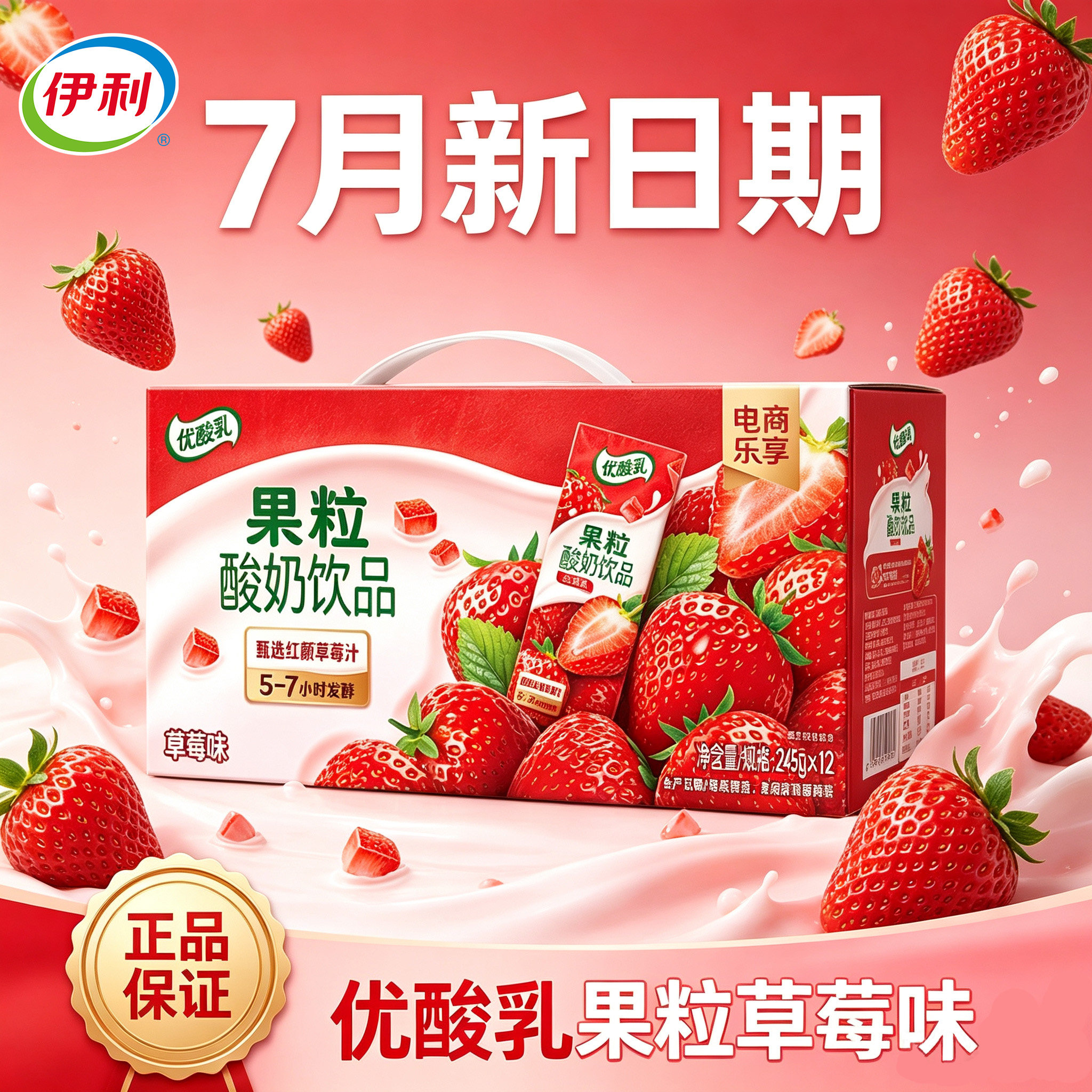 7月优酸乳果粒草莓味12盒