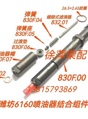 潍坊6160柴油机喷油器潍坊830F油嘴总成配件825E喷油嘴R6160油嘴