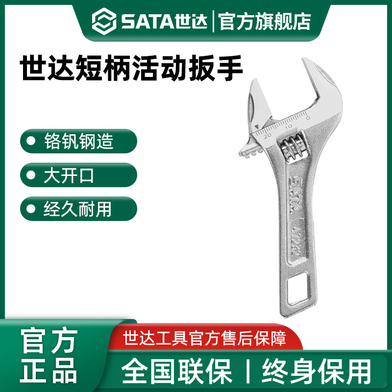 世达大开口活动扳手多功能活扳手水槽卫浴扳手板子短柄掰手工具