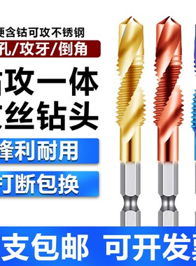 攻丝钻头钻攻一体复合丝锥丝攻打孔三合一自攻不锈钢攻牙螺丝套装