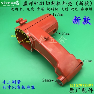 盛邦9141切割机外壳新款飞创龙鹰肯诺355钢材机350定子铝机壳配件