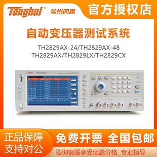 同惠TH2829AX/LX/CX/48/24变压器综合测试仪自动变压器测试系统