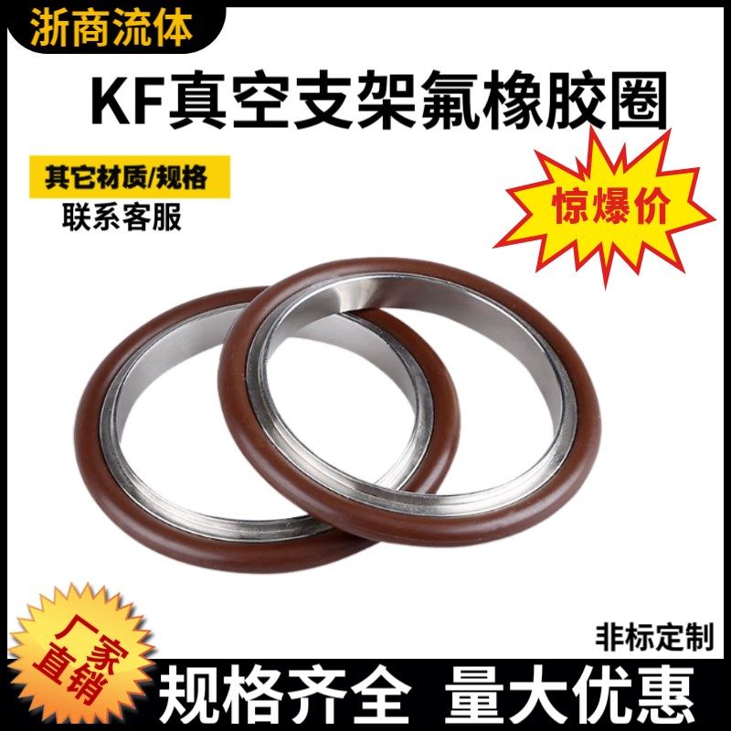 KF真空支架氟胶圈304不锈钢快装16密封圈25管配件40法兰50卡箍63
