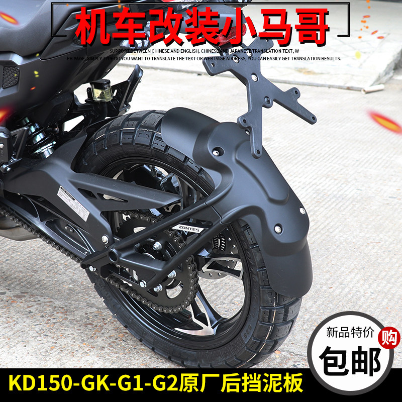启典KD150-GK-G1-G2-U1-Z2改装后挡泥板GK150后泥板挡水板原厂件 - 实物图