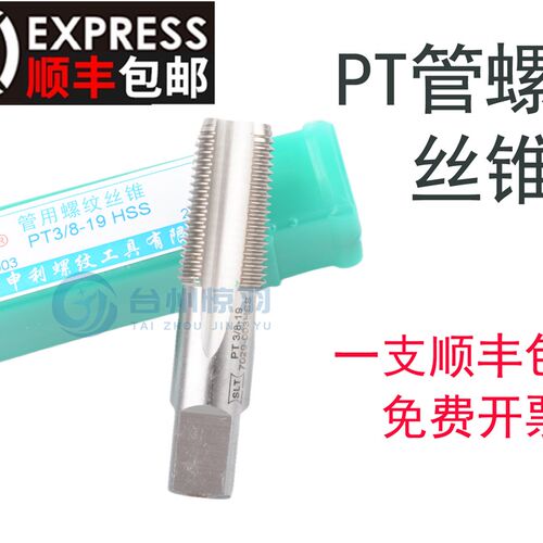 SLT上海申利日标管螺纹丝锥PT 1/16 1/8 1/4 3/8 1/2 5/8 3/4 1 2