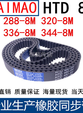 同步皮带264-8M 288-8M 320-8M 336-8M 344-8M橡胶同步带传动带
