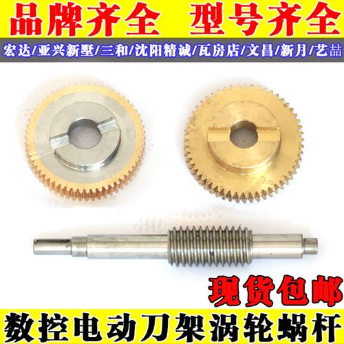 宏达新墅亚兴电动刀架涡轮蜗杆三和数控刀架涡轮蜗杆蜗轮蜗杆