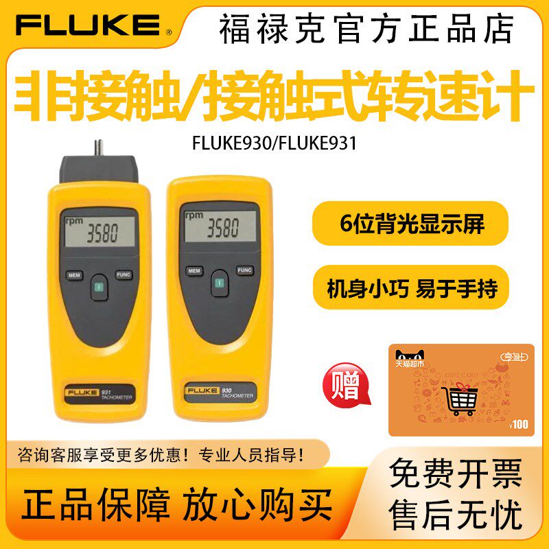 福禄克FLUKE 930手持式转速计接触式非接触式转速表F931光学测量