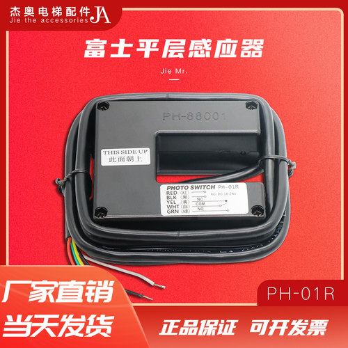富士平层感应器PH-01R PH-88001 台湾进口光电开关电梯配件包邮