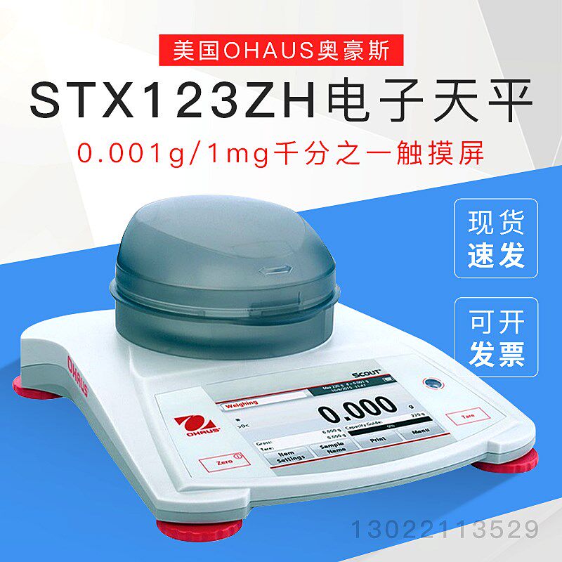 【STX123ZH电子天平】美国OHAUS奥豪斯0.001g/1mg千分之一触摸屏