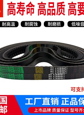 三维橡胶三角带齿形传动带皮带AV17x1194Li 17x1200Li 17x1210Li