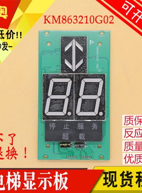 电梯配件/轿厢显示板/KM863210G02/七段码/停止服务超载适用通力