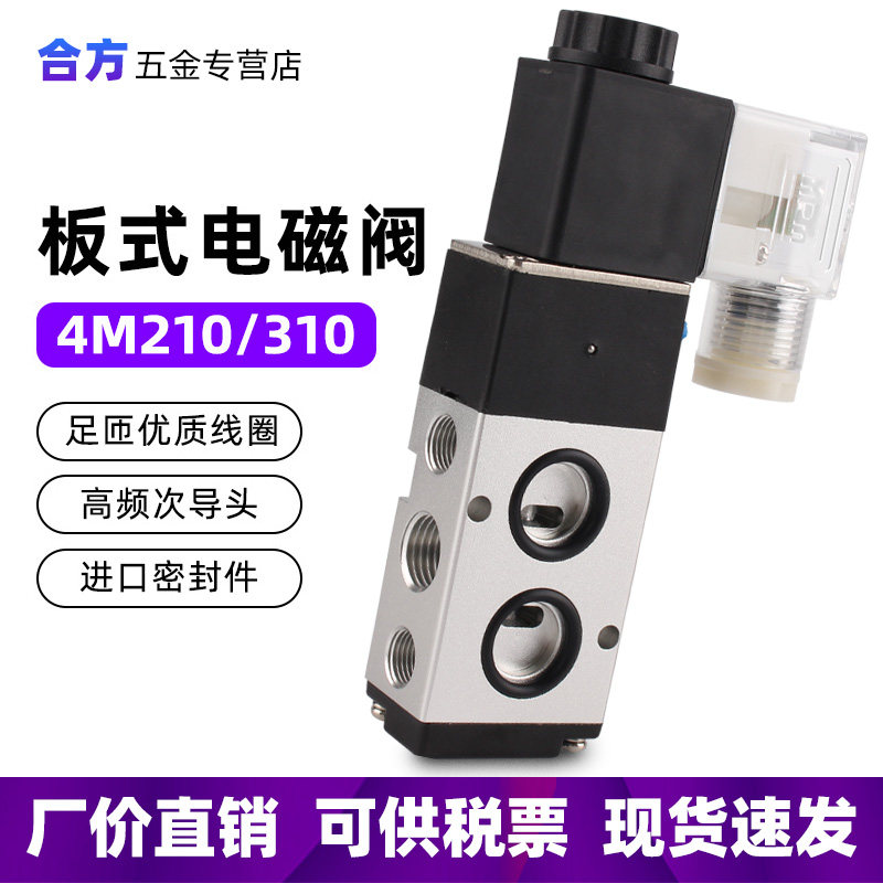 板式电磁阀4M210-08 310-10气缸控制冷藏保存吹准你财富断,3C数码配件,USB多功能数码宝,淘宝优惠券,粉丝福利购,淘宝优惠卷