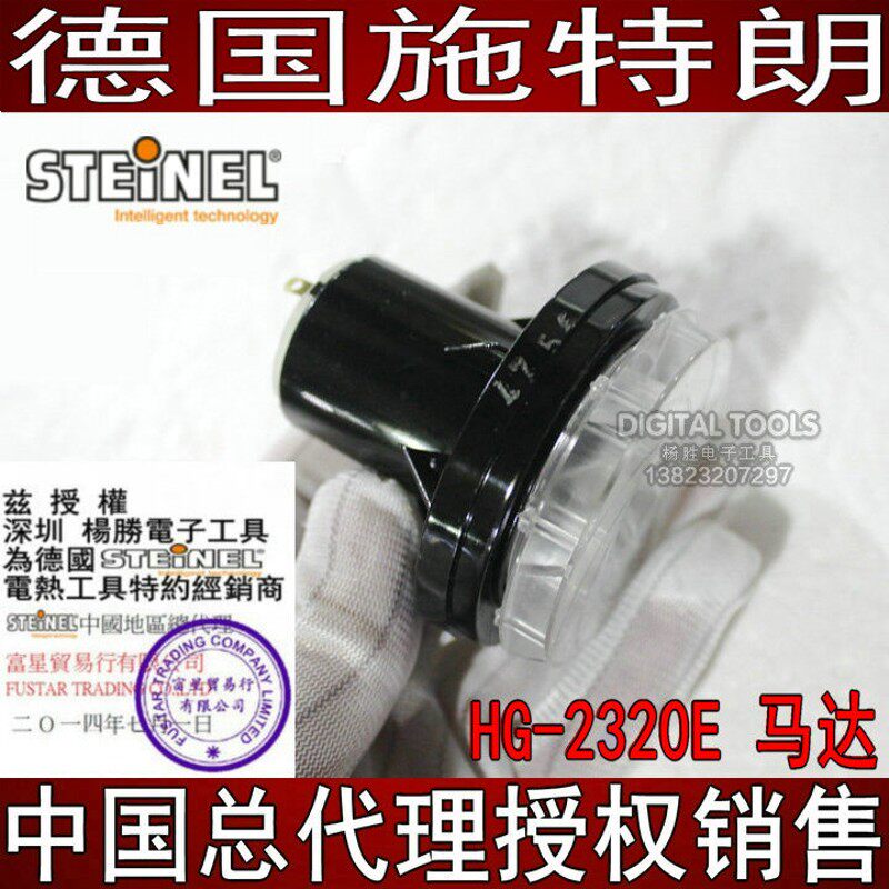 德国STEINEL施特朗进口 HG-2220E 2020E 2320E风枪马达电机发热芯