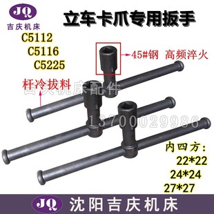 C5225 C5116 卡爪扳手 22方 27方 瓦房店齐齐哈尔立车 24方 C5112