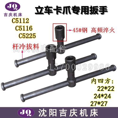 瓦房店齐齐哈尔立车 C5112 C5116 C5225 卡爪扳手 22方 24方 27方