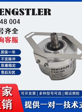 亨士乐HENGSTLER 编码器0 548 004 S21-2048.004