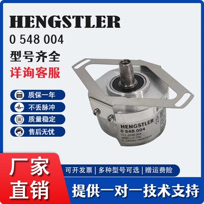 亨士乐HENGSTLER 编码器0 548 004 S21-2048.004