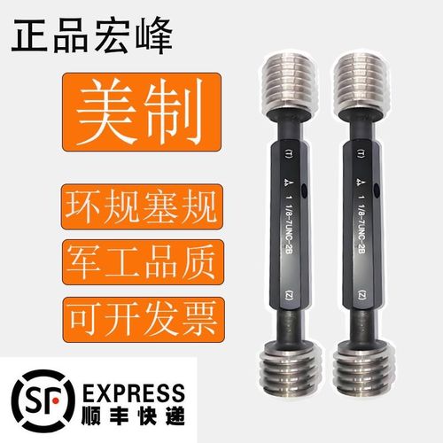 正品宏峰 美制螺纹塞规环规1 1/8-7UNC  1 1/8-8UN 1 1/8-12UNF