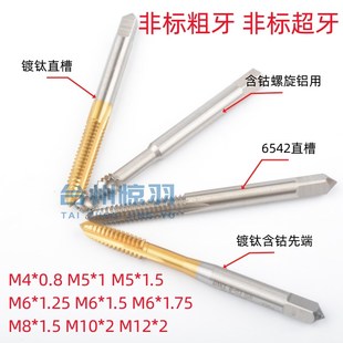 1.25 M10 1M5 0.8 非标粗牙机用丝锥丝攻M4 1.5