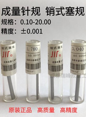 正品成量针规 销式塞规 量棒 光面量规 pin规 0.001 高精度
