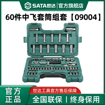 世达60件中飞套筒组合套装汽修修车工具套装棘轮扳手全套09004