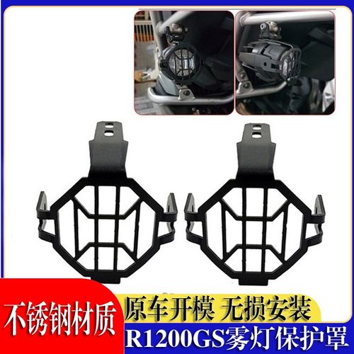 适用宝马R1250GS R1200GS/ADV水鸟F800GS 雾灯灯罩射灯保护网配件